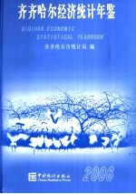 齐齐哈尔经济统计年鉴 2006 总第18期