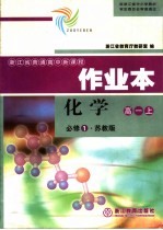 化学作业本 苏教版 高一必修1 上