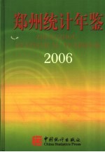 郑州统计年鉴 2006 总第8期