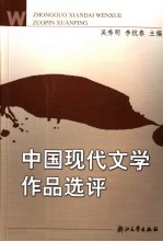 中国现代文学作品选评