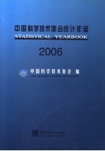 中国科学技术协会统计年鉴 2006