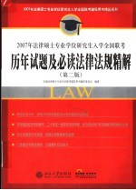 2007年法律硕士专业学位研究生入学全国联考历年试题及必读法律法规精解