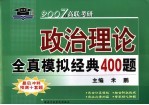 政治理论全真模拟经典400题 2007年版