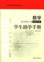 数学学生助学手册  基本教材