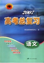 2007高考总复习 语文