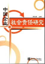 中国企业社会责任研究