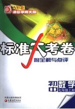 标准大考卷·初中数学AB卷 课标华师大版 七年级 上