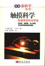 触摸科学  亲身体验科学实验