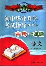 2006年初中毕业升学考试指导 语文