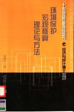 环境保护宏观核算理论与方法