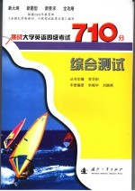 挑战大学英语四级考试710分 综合测试