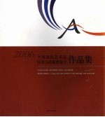 2006中国国际艺术品投资与收藏博览会作品集 中英文本