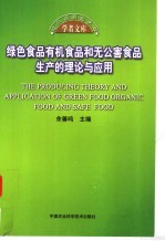 绿色食品有机食品和无公害食品生产的理论与应用