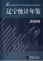 辽宁统计年鉴 2006