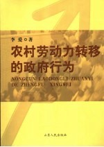 农村劳动力转移的政府行为