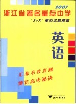 2007浙江省著名重点中学“3+X”模拟试题精编·英语