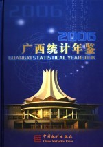 广西统计年鉴 2006 总第24期