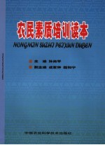 农民素质培训读本