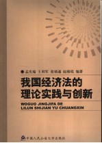 我国经济法的理论实践与创新