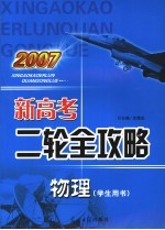 2007新高考二轮全攻略 物理 学生用书