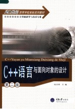 C++语言与面向对象的设计