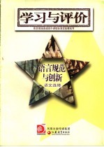 《语言规范与创新》学习写评价 语文选修