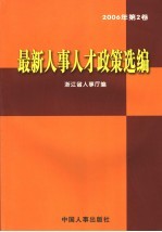 最新人事人才政策选编 2006年 第2卷