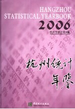 杭州统计年鉴  2006  总第10期  中英文本