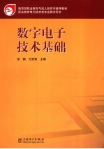 数字电子技术基础