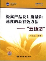 提高产品设计质量和速度的最有效方法-“五环法”