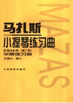 马扎斯小提琴练习曲 作品36号 第2册 华丽练习曲