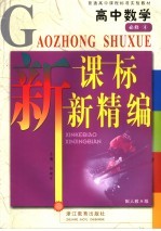 新课标 新精编 人教A版 数学．4：必修