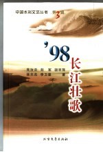 '98长江壮歌