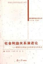 社会利益关系演进论 我国社会利益关系发展变化的轨迹