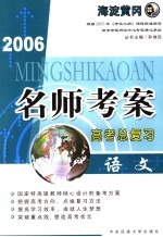 2006名师考案高考总复习 语文