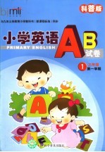 小学英语AB卷 1 科普版