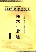 2007年高考总复习 语文一看通