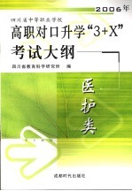 2006年四川省中等职业学校高职对口升学“3+X”考试大纲 医护类