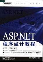 ASP.NET程序设计教程