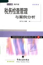 税务检查管理与案例分析