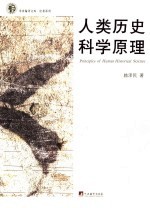 人类历史科学原理