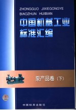 中国机械工业标准汇编 泵产品卷 下