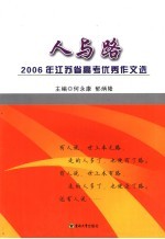 人与路 2006年江苏省高考优秀作文选