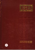 中国国家标准汇编 321 GB 19879-19899 2005年制定