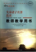 普通高中课程标准实验教科书语文 选修14 先秦诸子名著选读教师教学用书