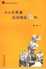 O.J.辛普森比窦娥还冤吗