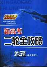 2007新高考二轮全攻略 地理 学生用书