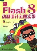 风云flash 8动漫设计全程实录