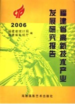 福建省高新技术产业发展研究报告 2006年