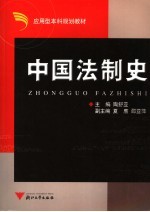 中国法制史